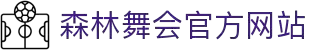 森林舞会（中国区）官网